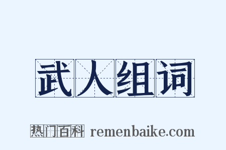 武人组词是什么意思的图片